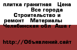 плитка гранитная › Цена ­ 5 000 - Все города Строительство и ремонт » Материалы   . Челябинская обл.,Аша г.